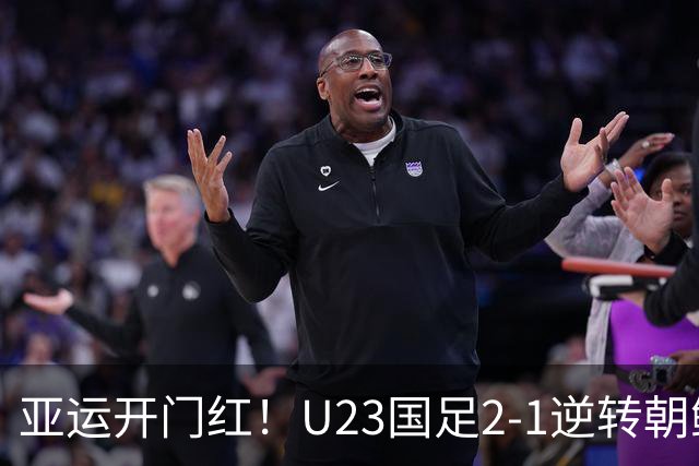 亚运开门红！U23国足2-1逆转朝鲜 37岁吴曦29岁张玉宁均传射建功
